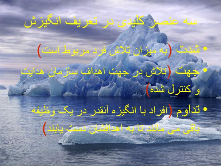 مفاهيم-اساسی-انگيزش3