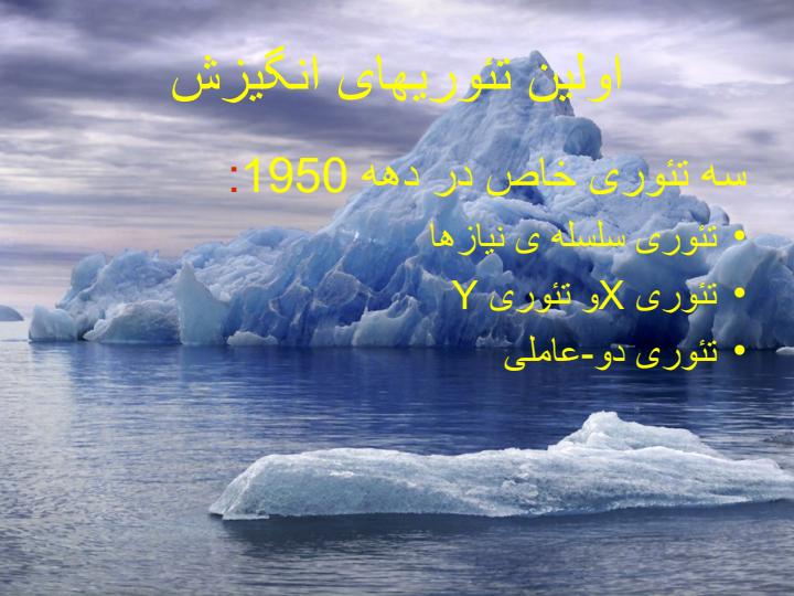 مفاهيم-اساسی-انگيزش4