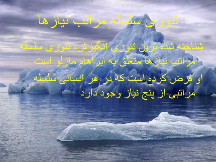 مفاهيم-اساسی-انگيزش6