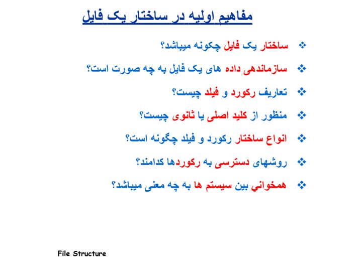 مفاهيم-اوليه-در-ساختار-يک-فايل1