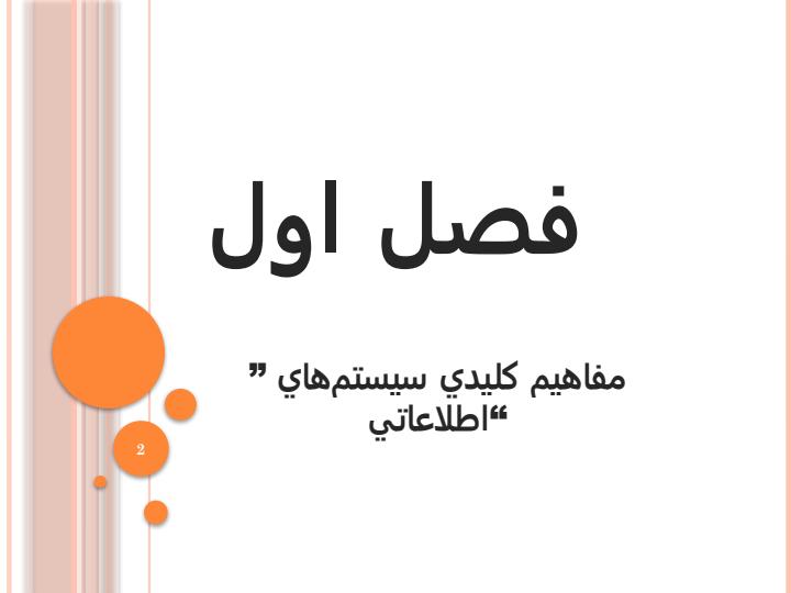 مفاهيم-كليدي-سيستمهاي-اطلاعاتي1