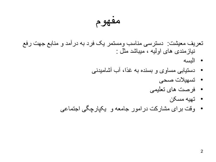 مفاهیم-اساسی-وبنیادی-معیشت1