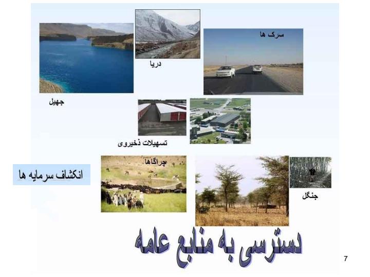 مفاهیم-اساسی-وبنیادی-معیشت6