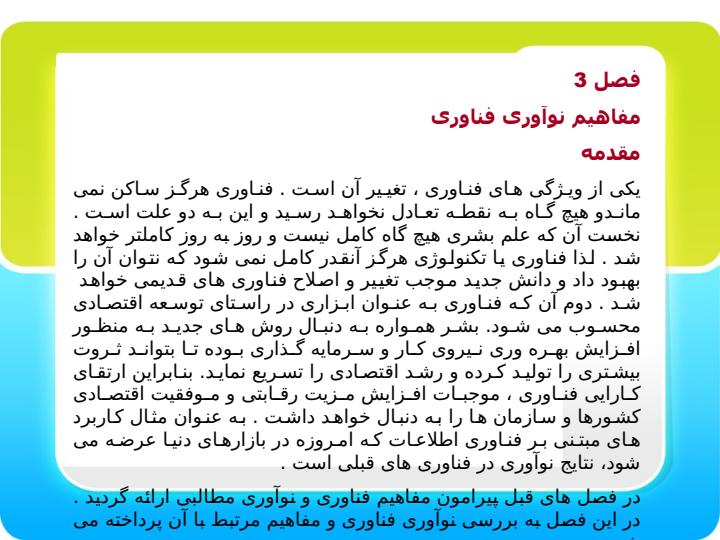 مفاهیم-نوآوری-فناوری1