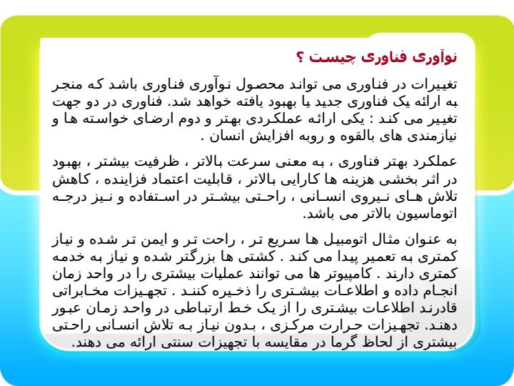 مفاهیم-نوآوری-فناوری2