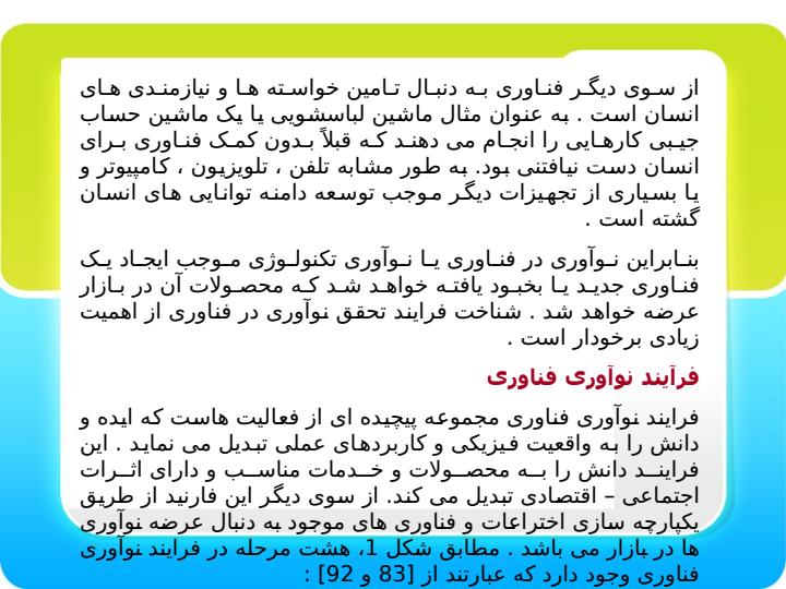 مفاهیم-نوآوری-فناوری3