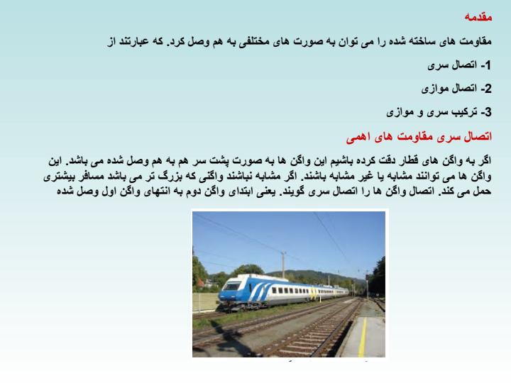 مقاومت-های-اهمی1