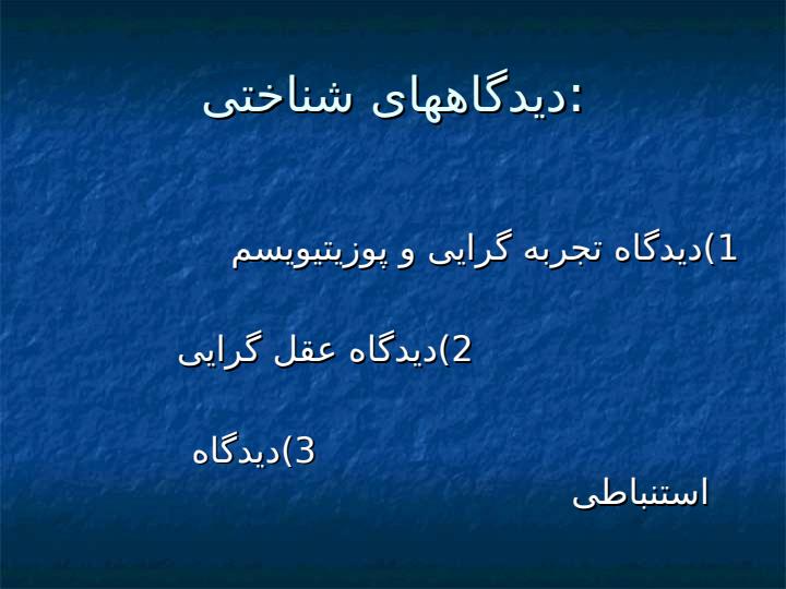مقدمه-ای-بر-روش-تحقیق-در-علوم-انسانی3