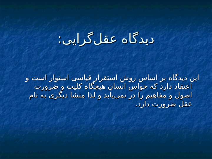 مقدمه-ای-بر-روش-تحقیق-در-علوم-انسانی6