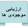 ارزیابی-موجودی-ها