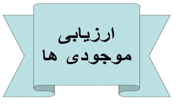 ارزیابی-موجودی-ها