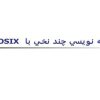 برنامه-نويسي-چند-نخي-با-POSIX