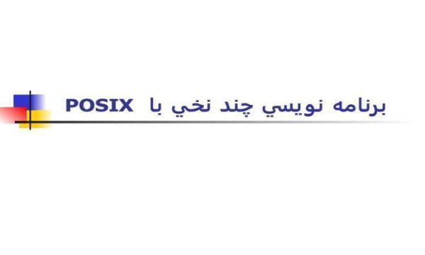 برنامه-نويسي-چند-نخي-با-POSIX