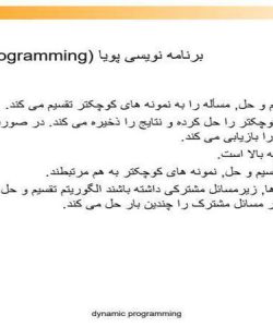 برنامه-نويسی-پويا-Dynamic-Programming