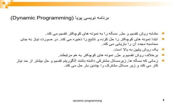 برنامه-نويسی-پويا-Dynamic-Programming