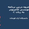 برنامه-نویسی-کامپیوتر