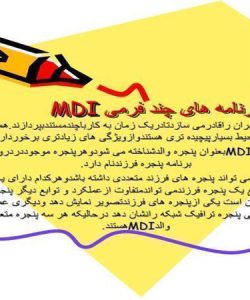 برنامه-های-چند-فرمی-MDI