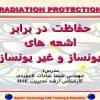 اشعه-های-یونساز-و-غیر-یونساز-حفاظت-در-برابر