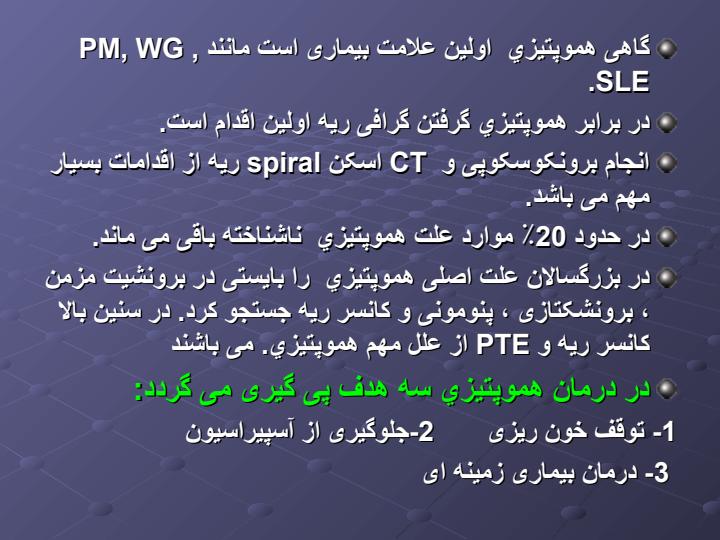 هموپتیزی3