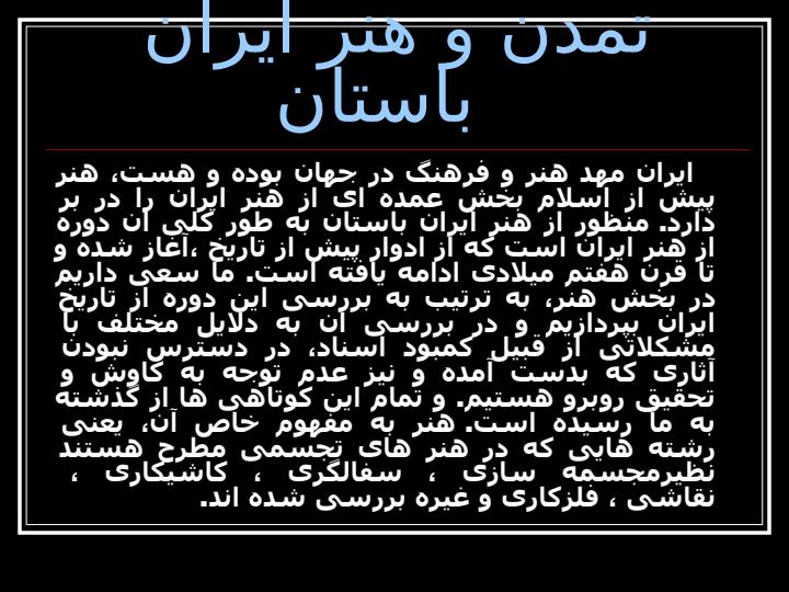 هنر-ايران-باستان1