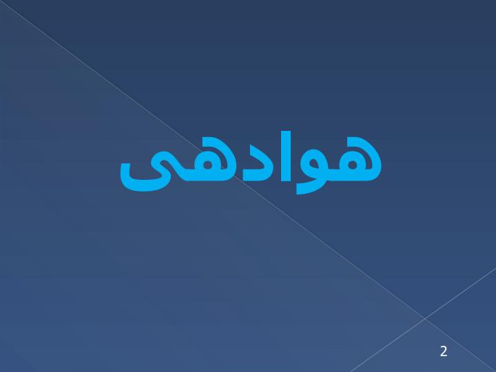 هوادهی1