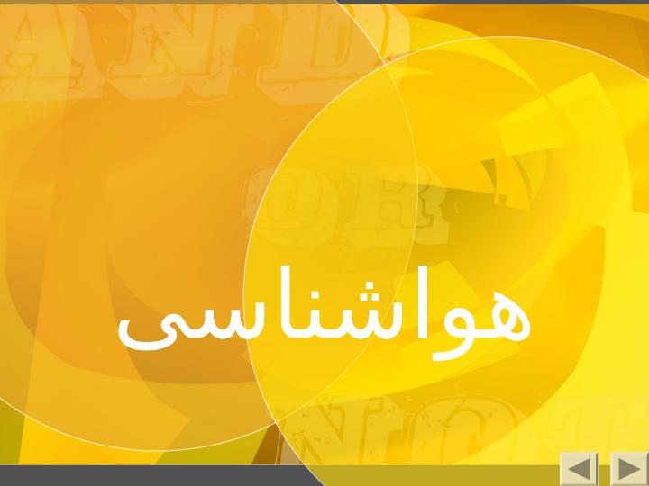هواشناسی1