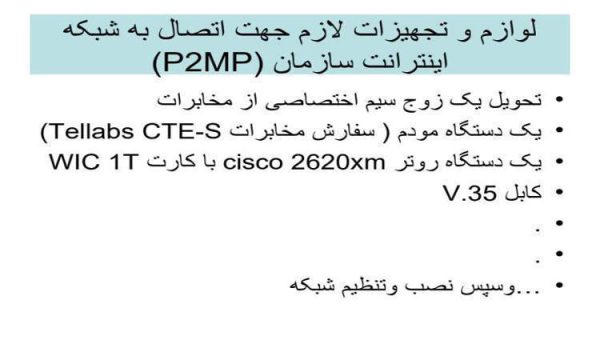 لوازم-و-تجهیزات-لازم-جهت-اتصال-به-شبکه-اینترانت-سازمان-P2MP