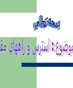 استرس-و-راههاي-مقابله-با-ان