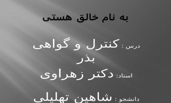 کنترل-و-گواهی-بذر