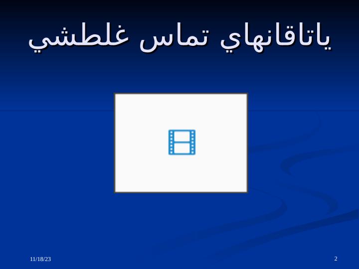 ياتاقان1
