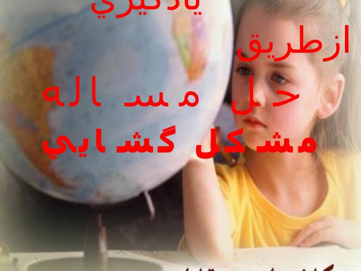 يادگيري-به-طريق-مشكل-گشايي5