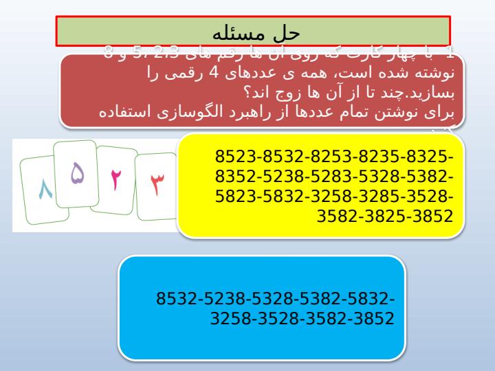 پاورپوینت-ریاضی-سوم-فصل-۸-ضرب-عددها2