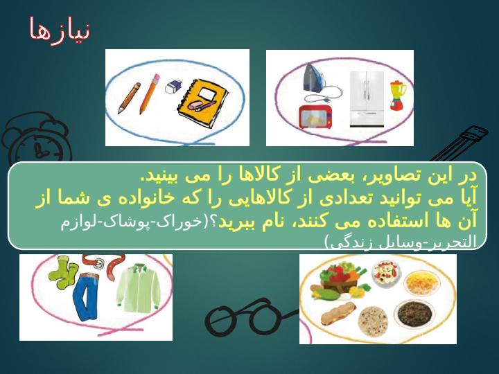 پاورپوینت-مطالعات-اجتماعی-سوم-درس-۱۰-نیازهای-خانواده-چگونه-تأمین-می-شود3