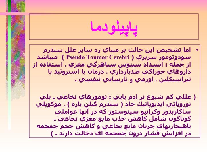 پاپیلودما2