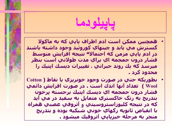 پاپیلودما4