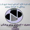 انستيتو-پرتو-پزشكي-نوينNMRI