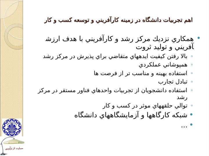 کارآفريني-و-توسعه-کسب-و-کار-دانش-بنيان4
