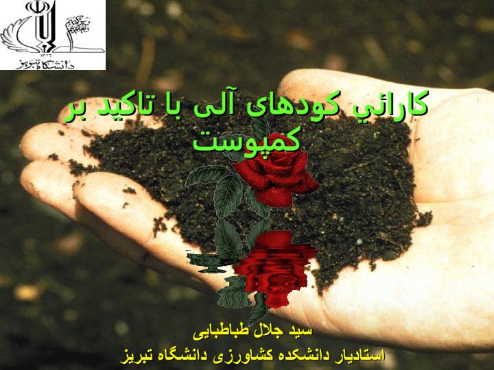 کارائي-کودهای-آلی-با-تاکيد-بر-کمپوست1
