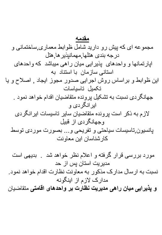 کارافرینی-تاُسیس-مهمان-پذیر2