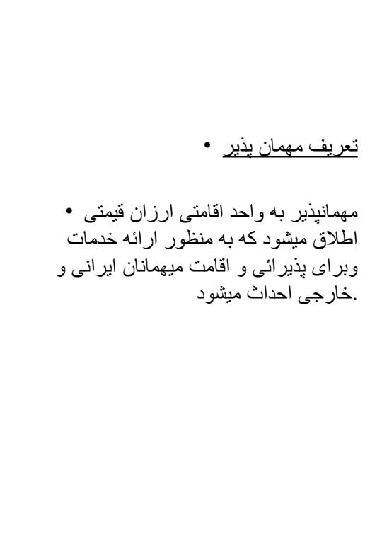 کارافرینی-تاُسیس-مهمان-پذیر3