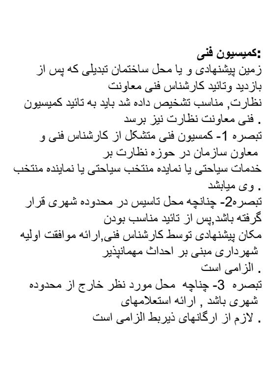 کارافرینی-تاُسیس-مهمان-پذیر6