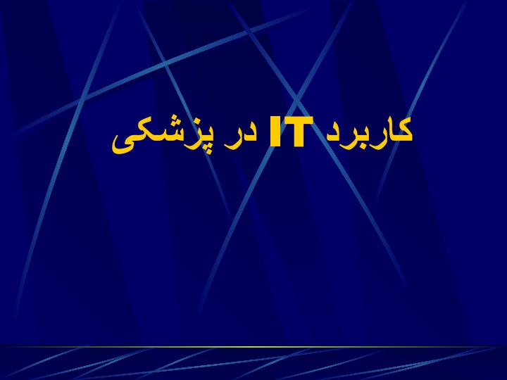 کاربرد-IT-در-پزشکی1