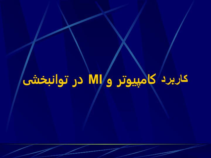 کاربرد-IT-در-پزشکی2