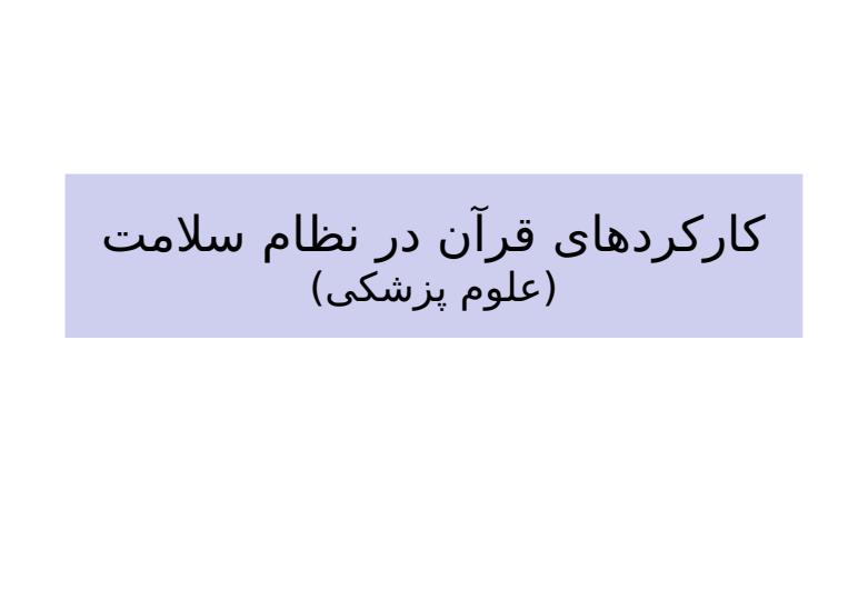 کارکردهای-قرآن-در-نظام-سلامت1