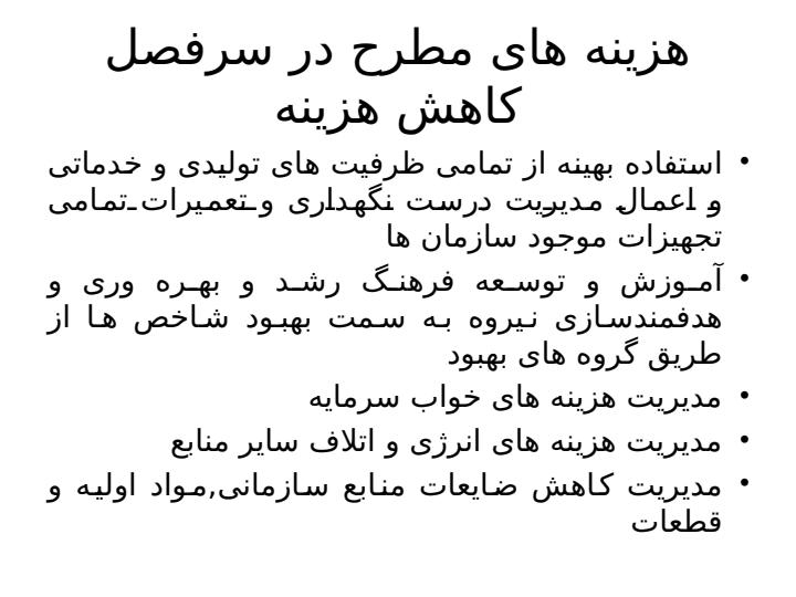 کاهش-هزينه2