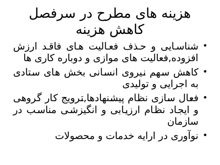 کاهش-هزينه4