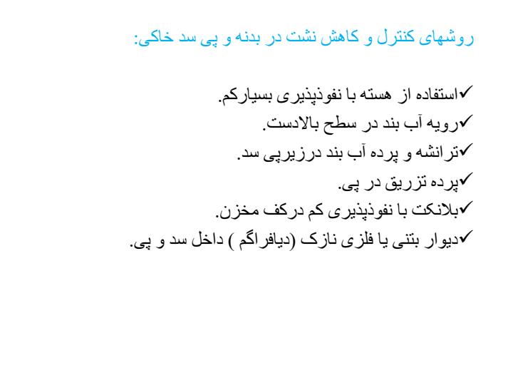 کاهش-و-کنترل-نشت-در-بدنه-و-پی1