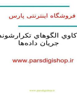 داده-کاوي-الگوهاي-تکرار-شونده-در-جريان-دادهها