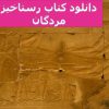 دانلود-کتاب-رستاخیز-مردگان