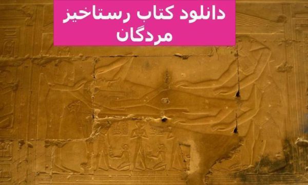 دانلود-کتاب-رستاخیز-مردگان